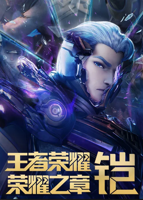 王者荣耀：荣耀之章命运篇海报