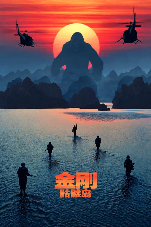 金刚：骷髅岛海报