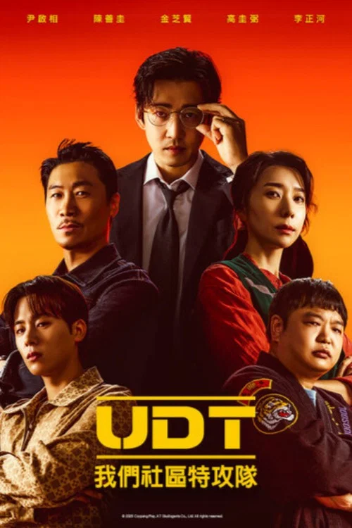 UDT：我们小区特工队海报