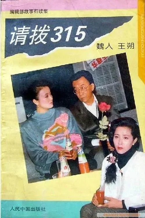 请拨315海报