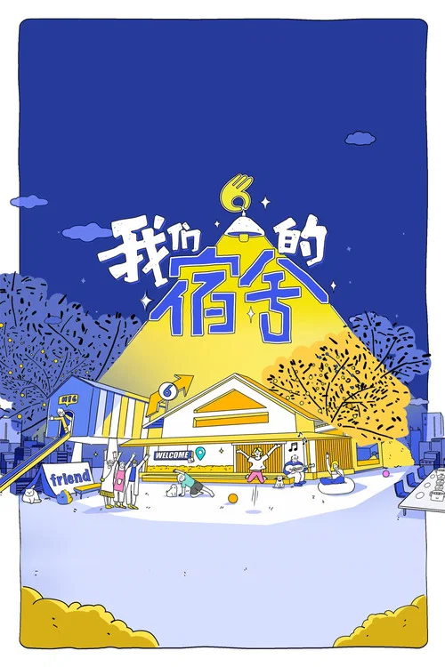我们的宿舍海报