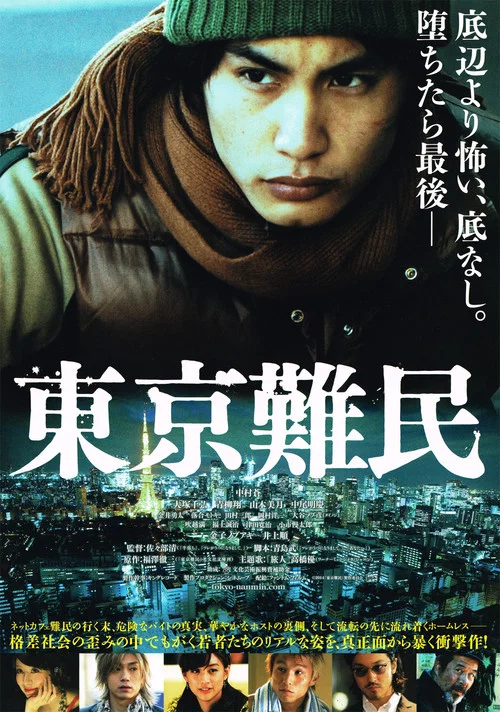 东京难民海报