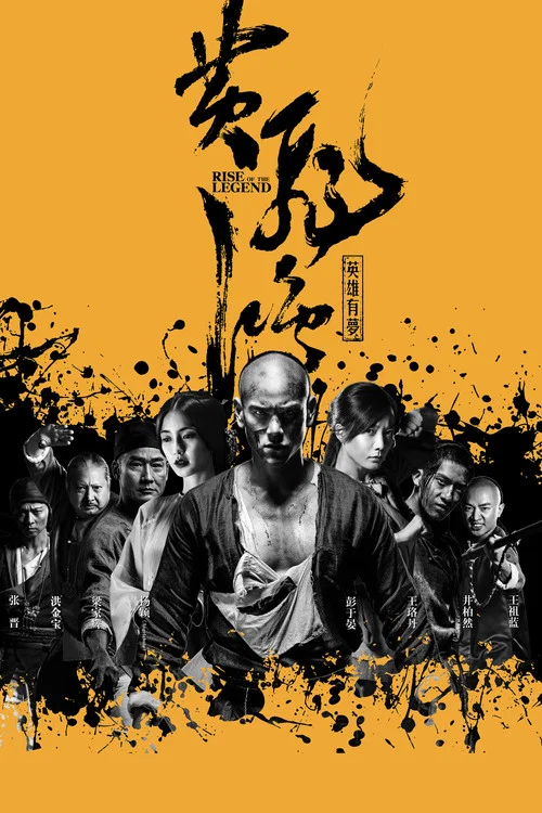 黄飞鸿之英雄有梦海报