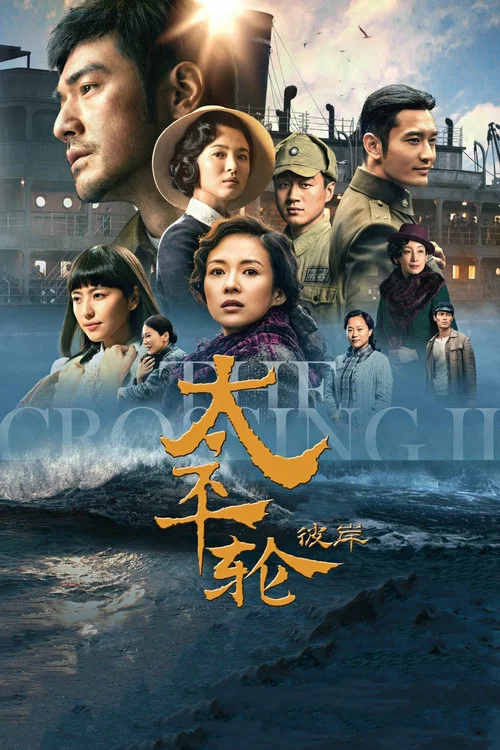 太平轮（下）：彼岸海报