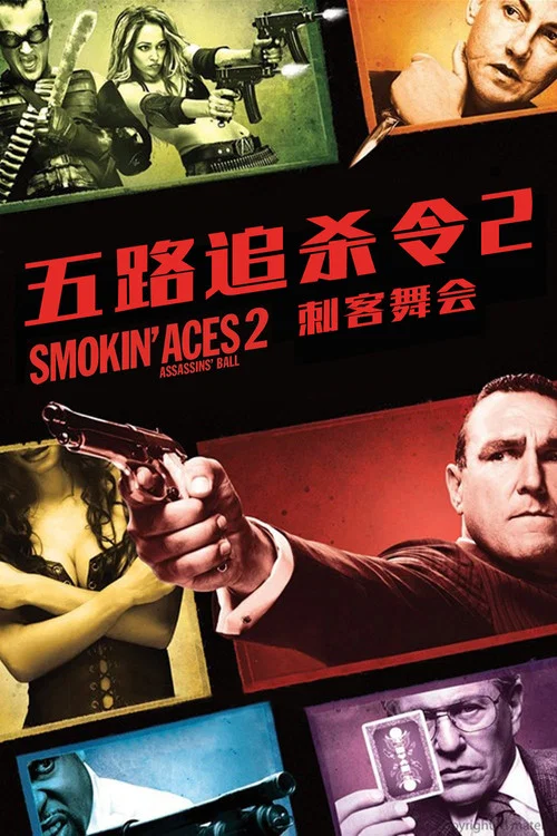 五路追杀令2：刺客舞会海报