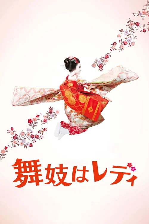 窈窕舞妓海报