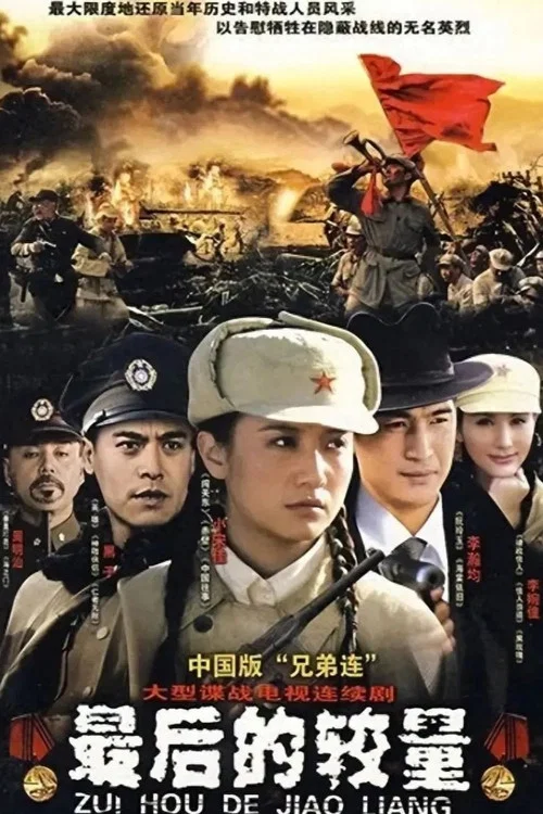 最后的较量海报