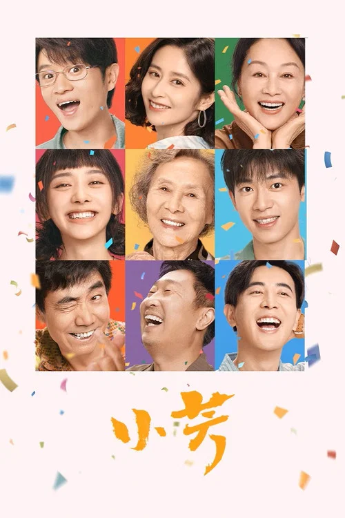 小芳海报