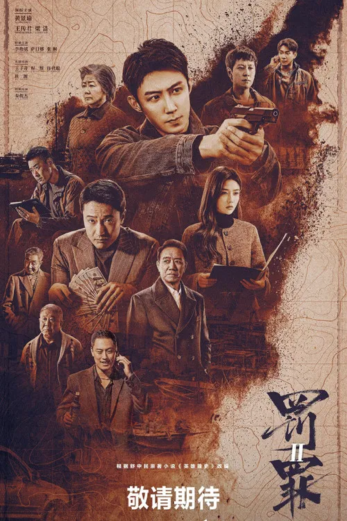 罚罪2海报