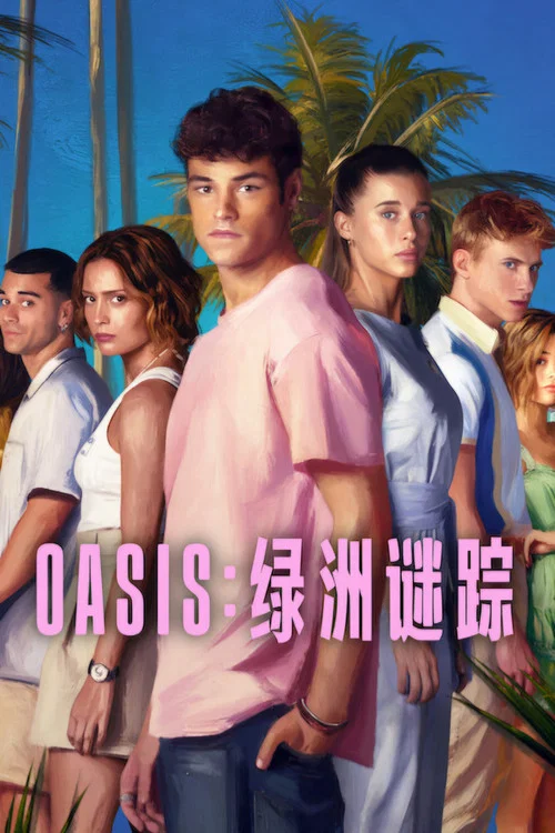 Oasis：绿洲谜踪海报