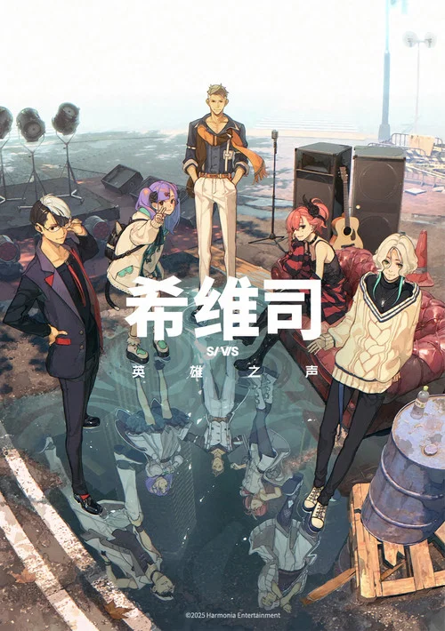 希维斯：英雄之声海报