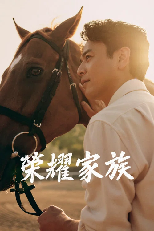 皇室家族海报