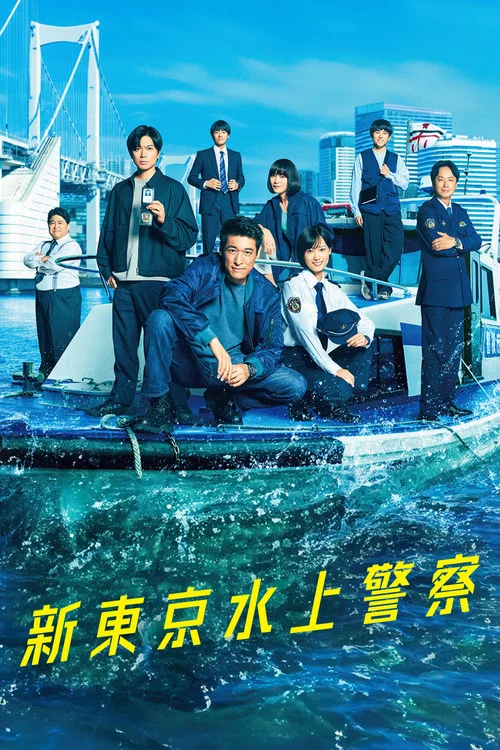 新东京水上警察海报