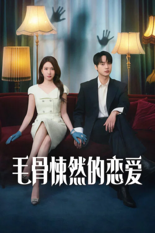 毛骨悚然的恋爱海报
