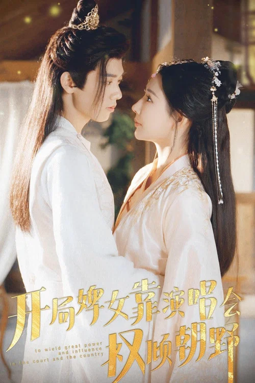 开局婢女靠演唱会权倾朝野海报