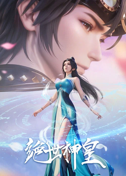 绝世神皇海报