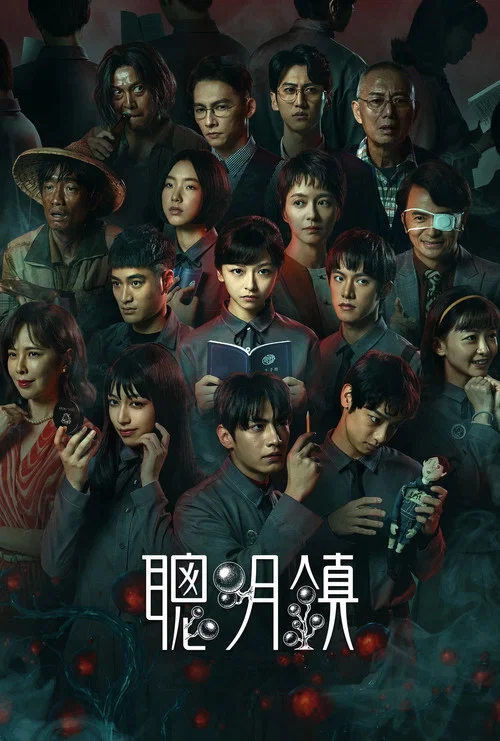 聪明镇海报