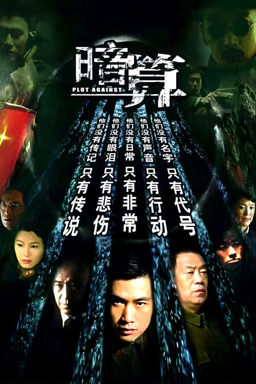 暗算海报