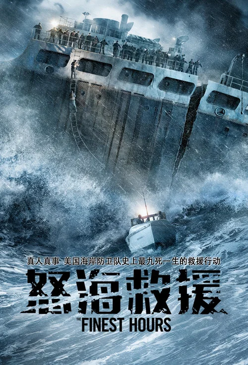 怒海救援海报