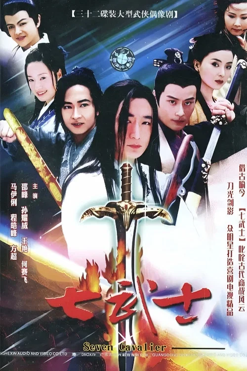 七武士海报