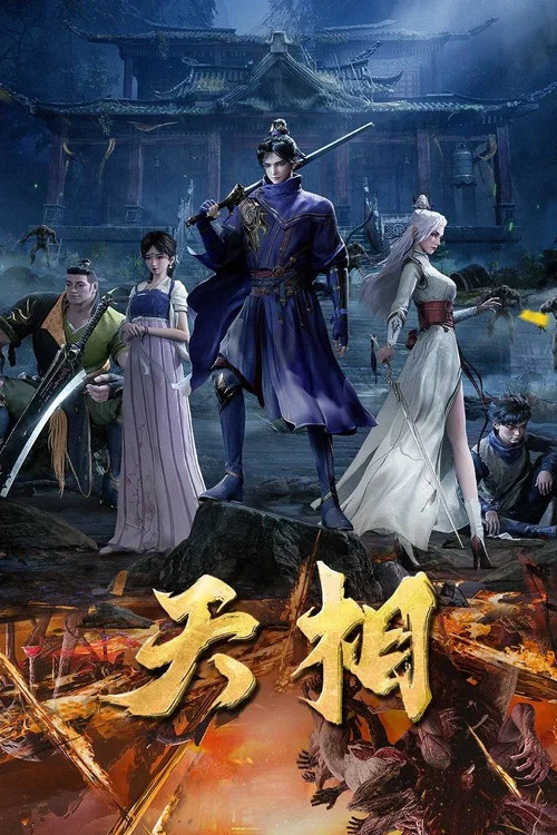 天相海报