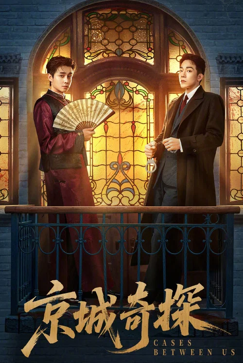 京城奇探海报