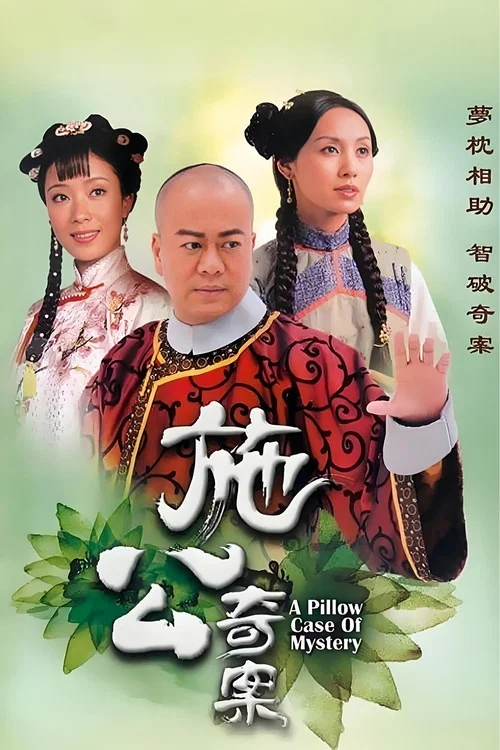 施公奇案海报