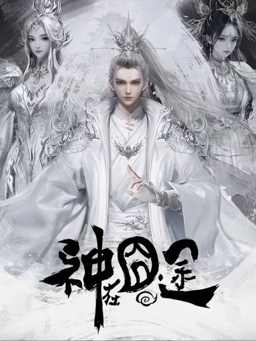 神在囧途海报