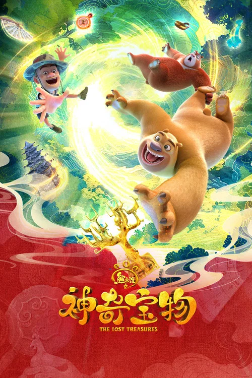 熊出没之神奇宝物海报