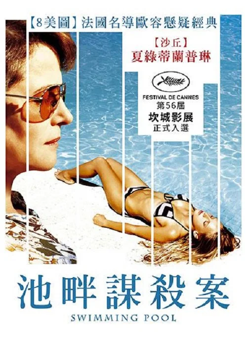 泳池情杀案海报