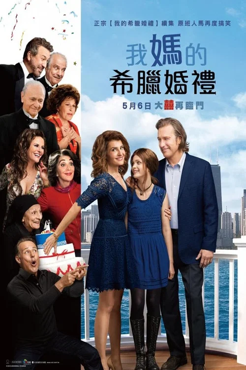 我盛大的希腊婚礼2海报