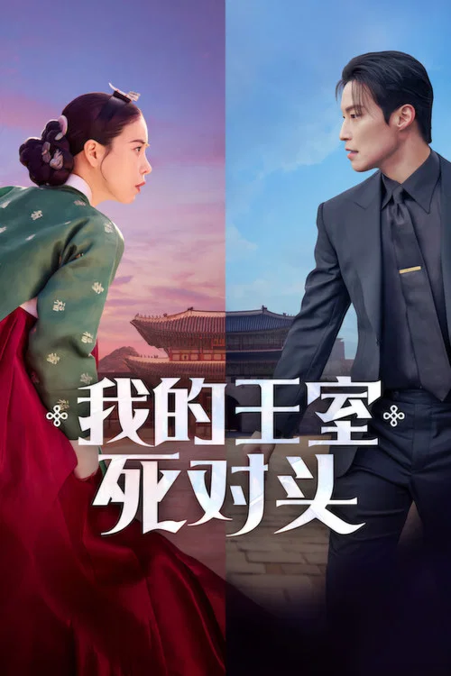 我的王室死对头海报
