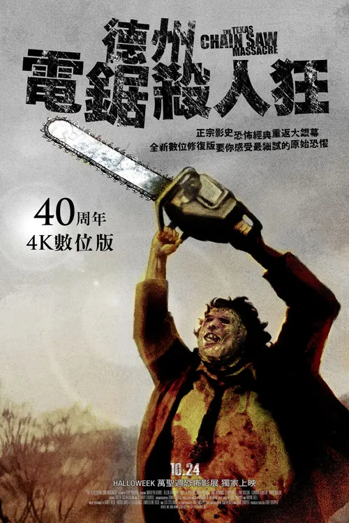 德州电锯杀人狂海报