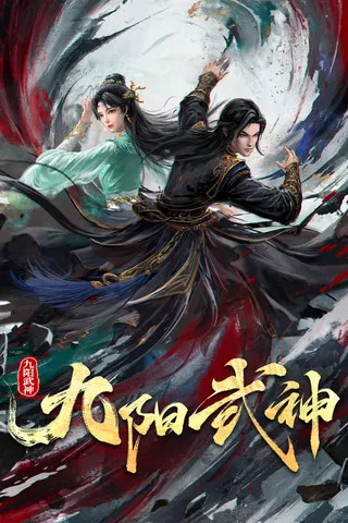 九阳武神海报