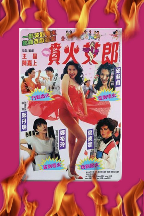 喷火女郎海报