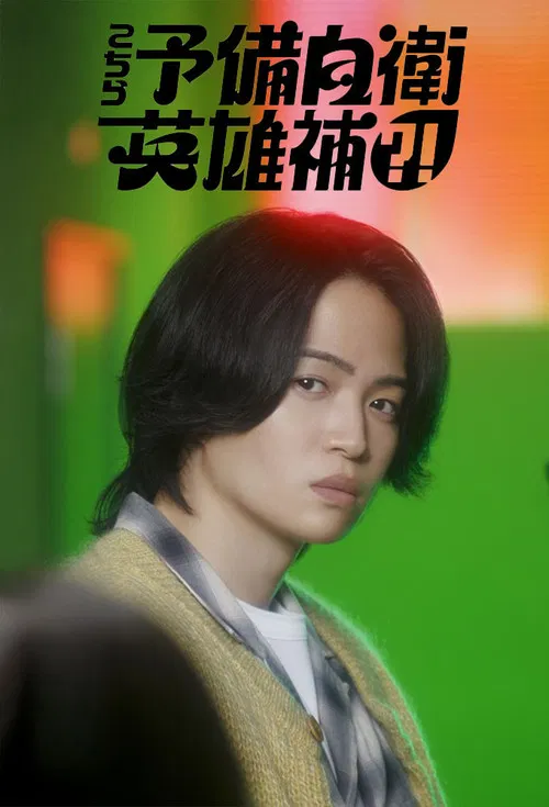 这里是预备自卫英雄补？！海报