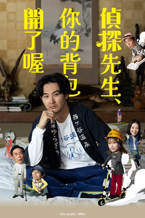 侦探先生，你的背包开着呢海报
