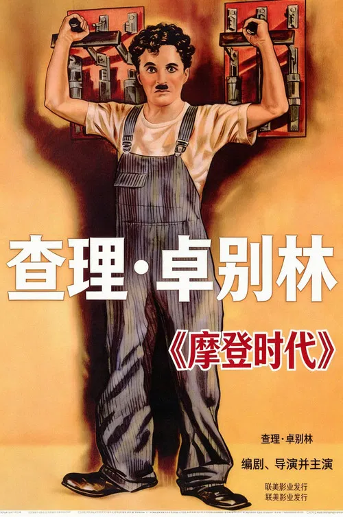 摩登时代海报
