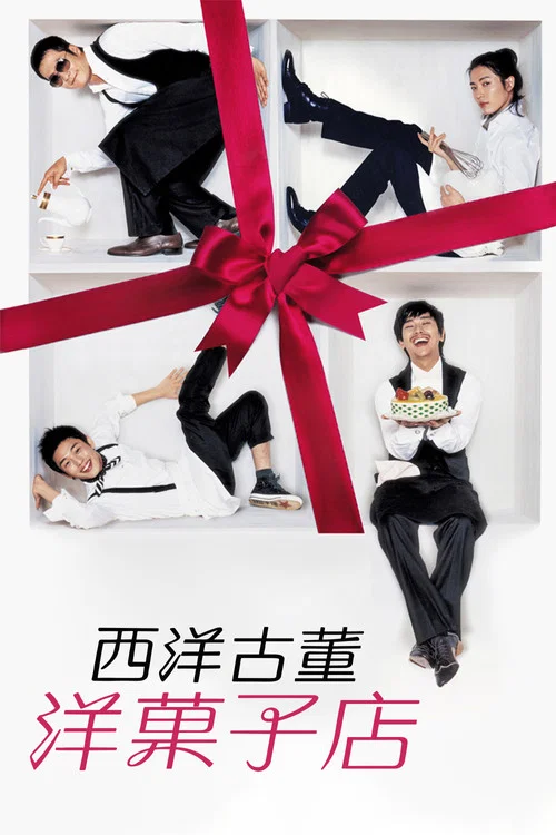 西洋古董洋果子店海报