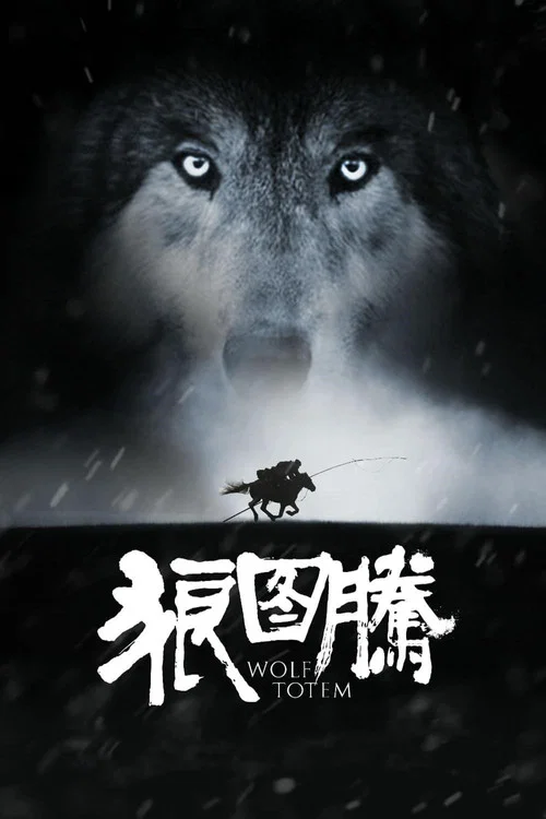 狼图腾海报