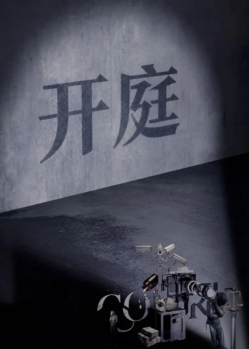 开庭海报