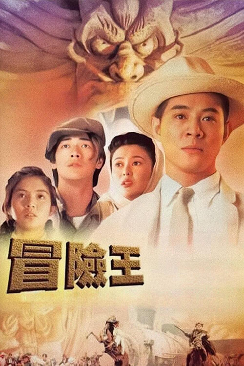 冒险王海报