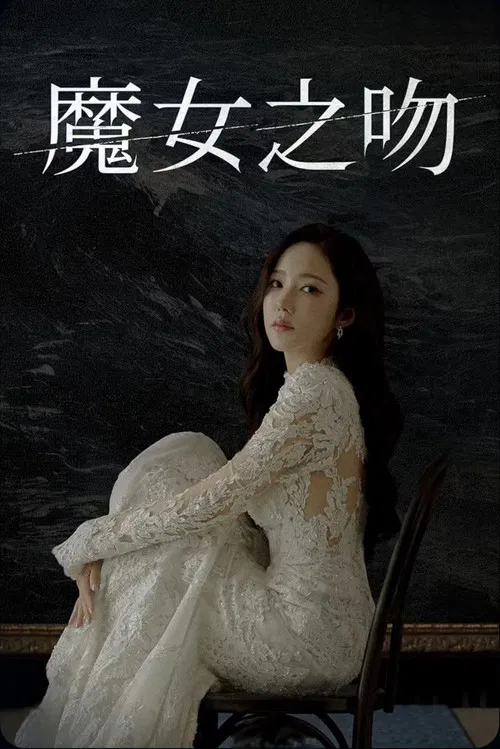 魔女之吻海报