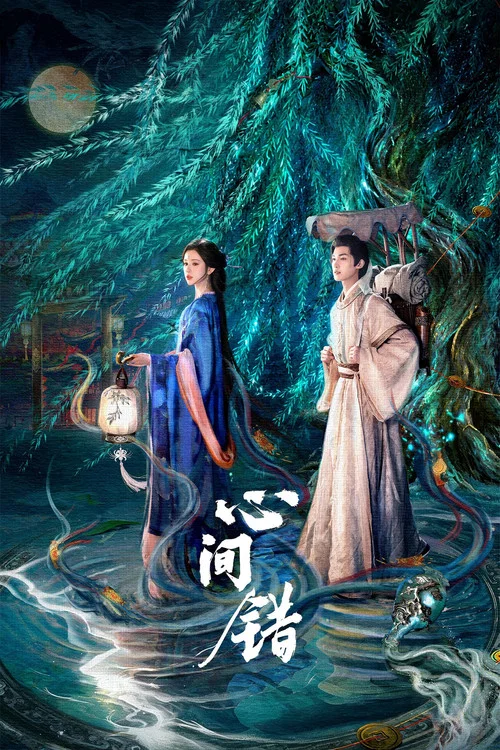 心间错海报