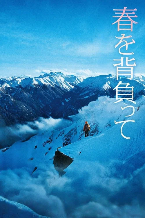 背负春天海报
