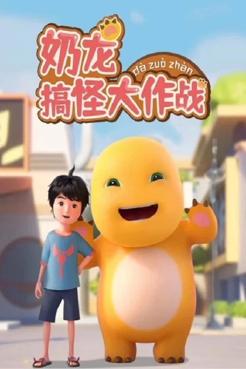 奶龙搞怪大作战海报