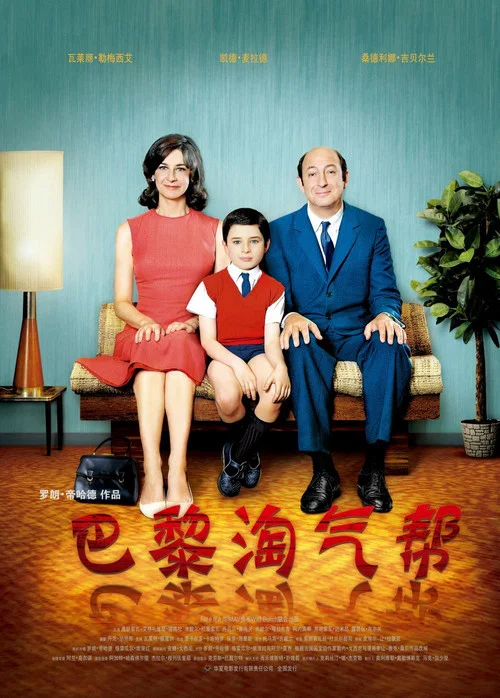 巴黎淘气帮海报
