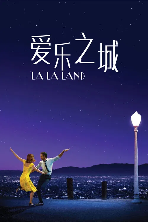 爱乐之城海报