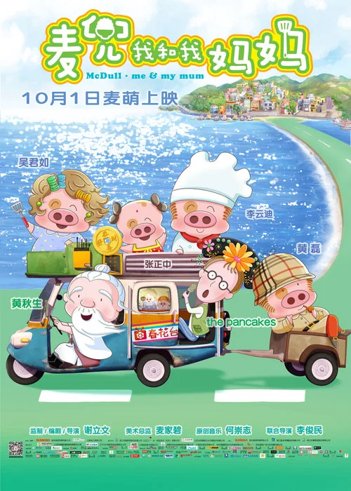 麦兜：我和我妈妈海报