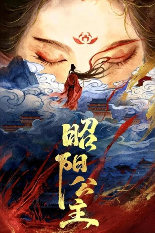 昭阳公主海报